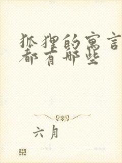 狐狸的寓言故事都有哪些