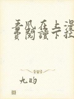 吾凰在上漫画免费阅读下拉式六漫画封面