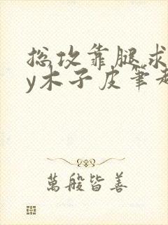 总攻靠腿求生by木子皮笔趣阁封面