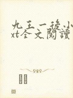 九王一后小说txt全文阅读