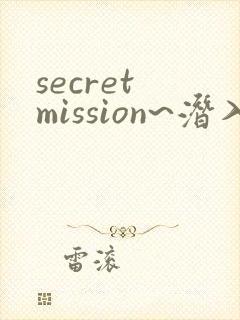 secret mission~潜入搜查官绝对不会输~