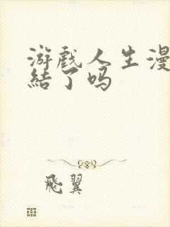 游戏人生漫画完结了吗