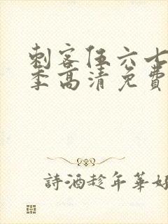 刺客伍六七第三季高清免费观看封面