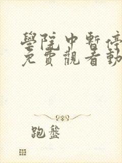 学院中暂停时间免费观看动漫在哪