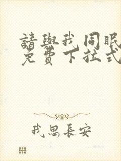 请与我同眠漫画免费下拉式六漫画