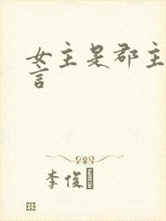 女主是郡主的古言