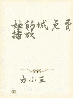 她的城免费全集播放