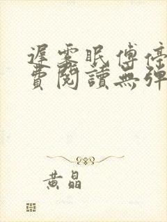 迟雾眠傅停舟免费阅读无弹窗封面