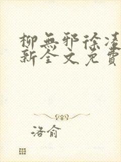 柳无邪徐凌雪最新全文免费阅读