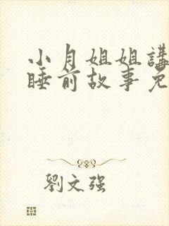 小月姐姐讲故事睡前故事免费听