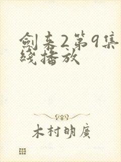 剑来2第9集在线播放