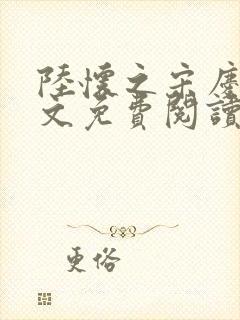 陆怀之宋庆瑶全文免费阅读