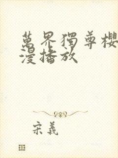 万界独尊樱花动漫播放