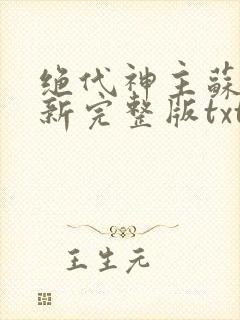 绝代神主苏莫最新完整版txt