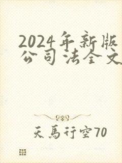 2024年新版公司法全文