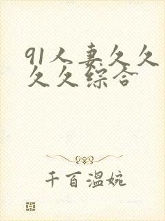 91人妻久久久久久综合