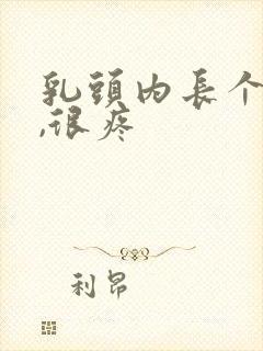 乳头内长个疙瘩,很疼封面