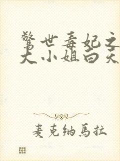 惊世毒妃之轻狂大小姐白天著