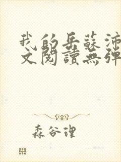 我的岳苏沛真全文阅读无弹窗笔趣阁封面