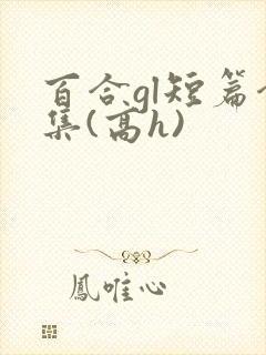 百合gl短篇合集(高h)封面