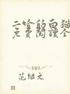 二哈的白猫师尊免费阅读全文封面