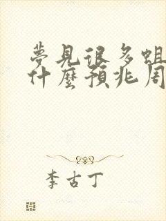 梦见很多蛆虫有什么预兆周公解梦