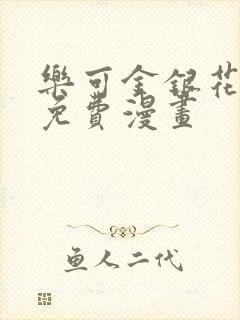 乐可金银花全文免费漫画