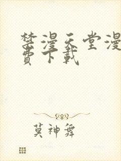 禁漫天堂漫画免费下载