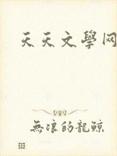 天天文学网