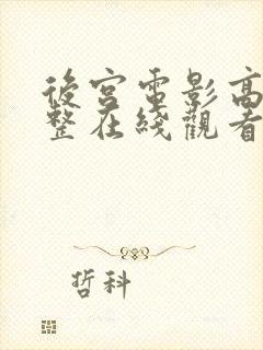 后宫电影高清完整在线观看