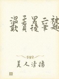 温柔男二被轮流欺负后笔趣阁小说