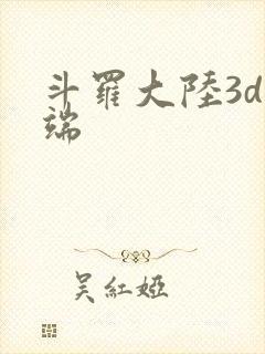 斗罗大陆3d微端