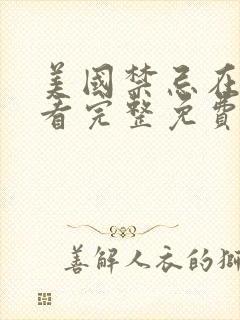 美国禁忌在线观看完整免费封面