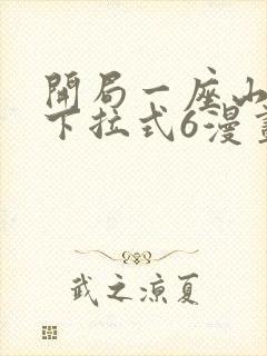 开局一座山漫画下拉式6漫画免费