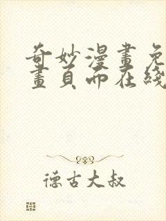 奇妙漫画免费漫画页面在线看漫画