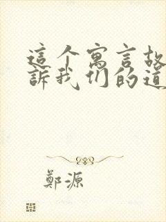 这个寓言故事告诉我们的道理是什么的