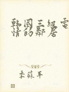 韩国三级电影热情的邻居