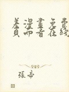 差漫画免费漫画页面看在线看漫画下载