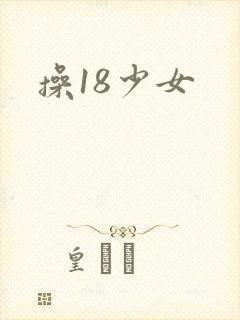 操18少女