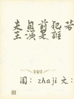 夫目前犯若妻 主演是谁