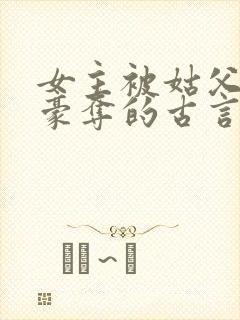 女主被姑父强取豪夺的古言