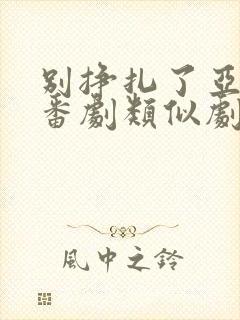 别挣扎了亚当君番剧类似剧