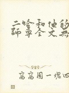 二哈和他的白猫师尊全文无删减加番外