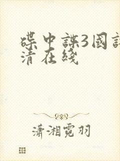 碟中谍3国语高清在线