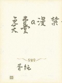 免费a漫 禁漫天堂