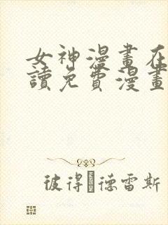 女神漫画在线阅读免费漫画下拉式