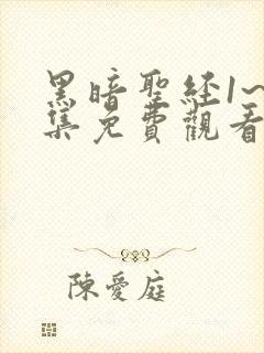 黑暗圣经1~6集免费观看