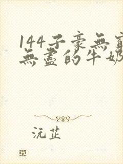 144子豪无穷无尽的牛奶