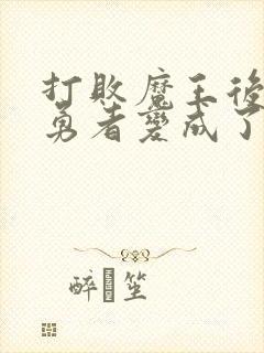 打败魔王后,男勇者变成了新的魅魔女漫画