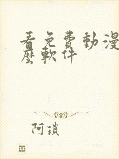 看免费动漫用什么软件封面